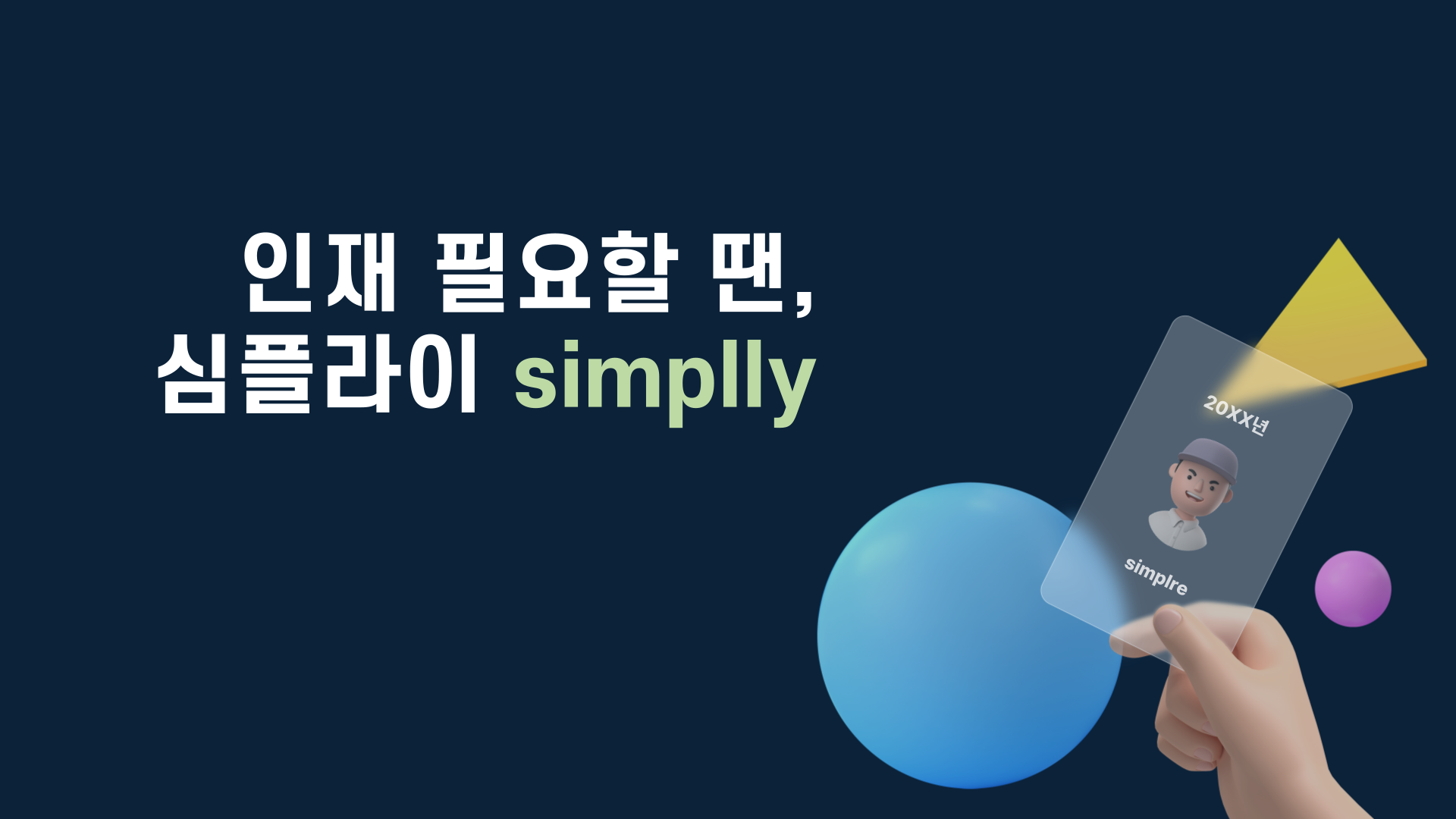 경력직채용 심플라이