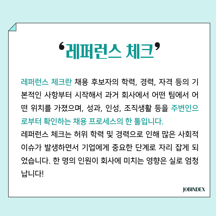 헤드헌터 정보] 레퍼런스 체크에서 무엇을 질문하나요? | 경력직은 잡인덱스