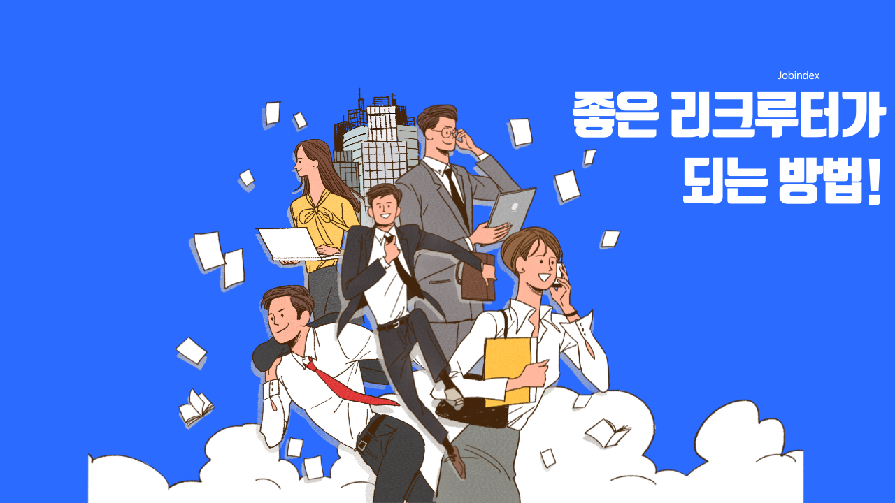 좋은리크루터