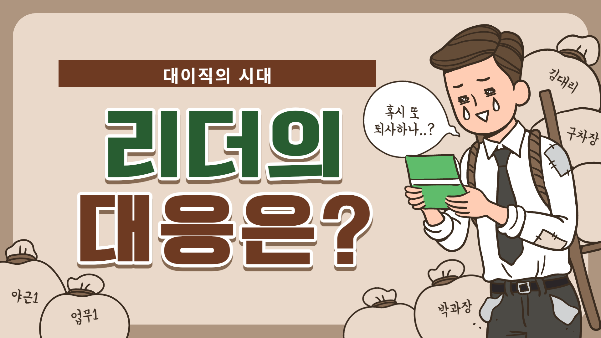 리더의대응은