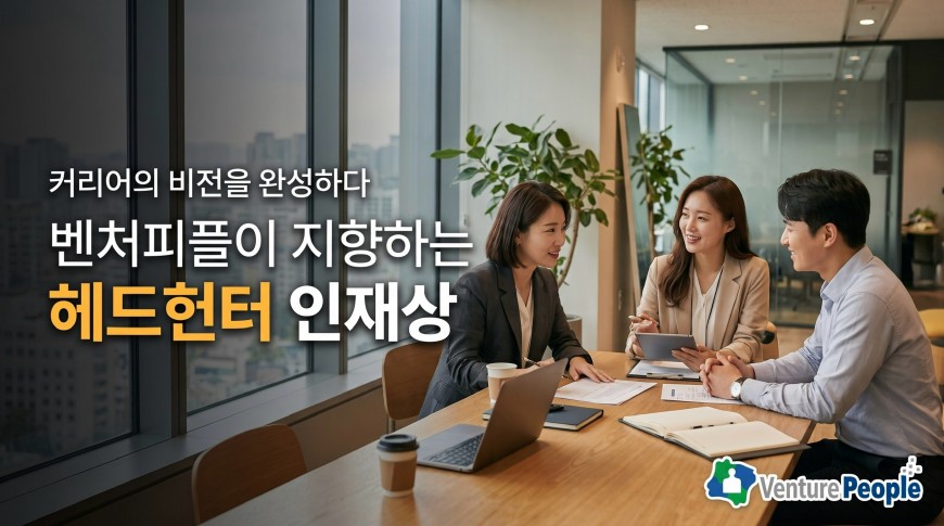 커리어의 비전을 완성하다, 벤처피플이 지향하는 헤드헌터 인재상